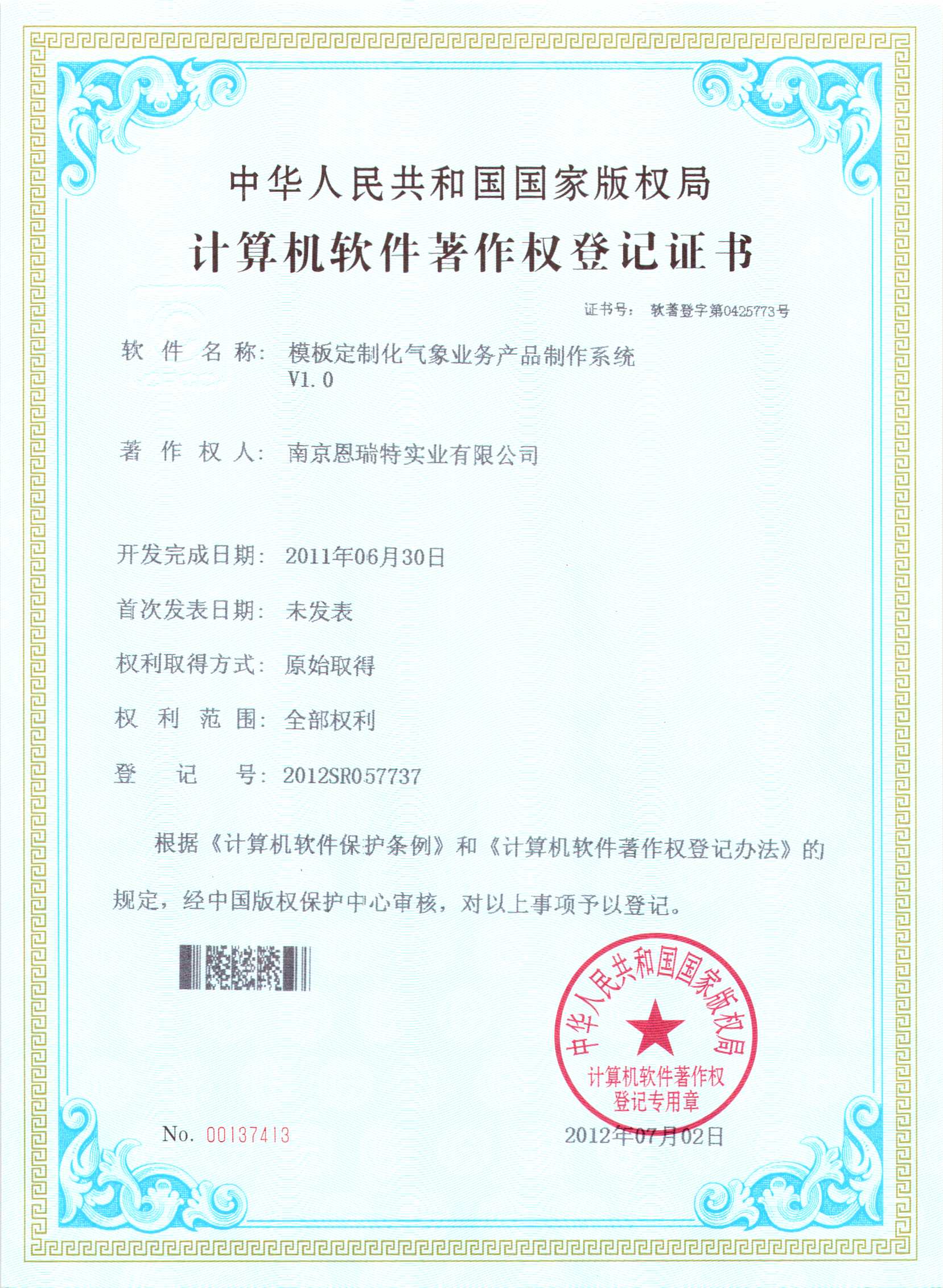 計(jì)算機(jī)軟件著作權(quán)登記證書（模板定制化氣象業(yè)務(wù)產(chǎn)品制作系統(tǒng)）