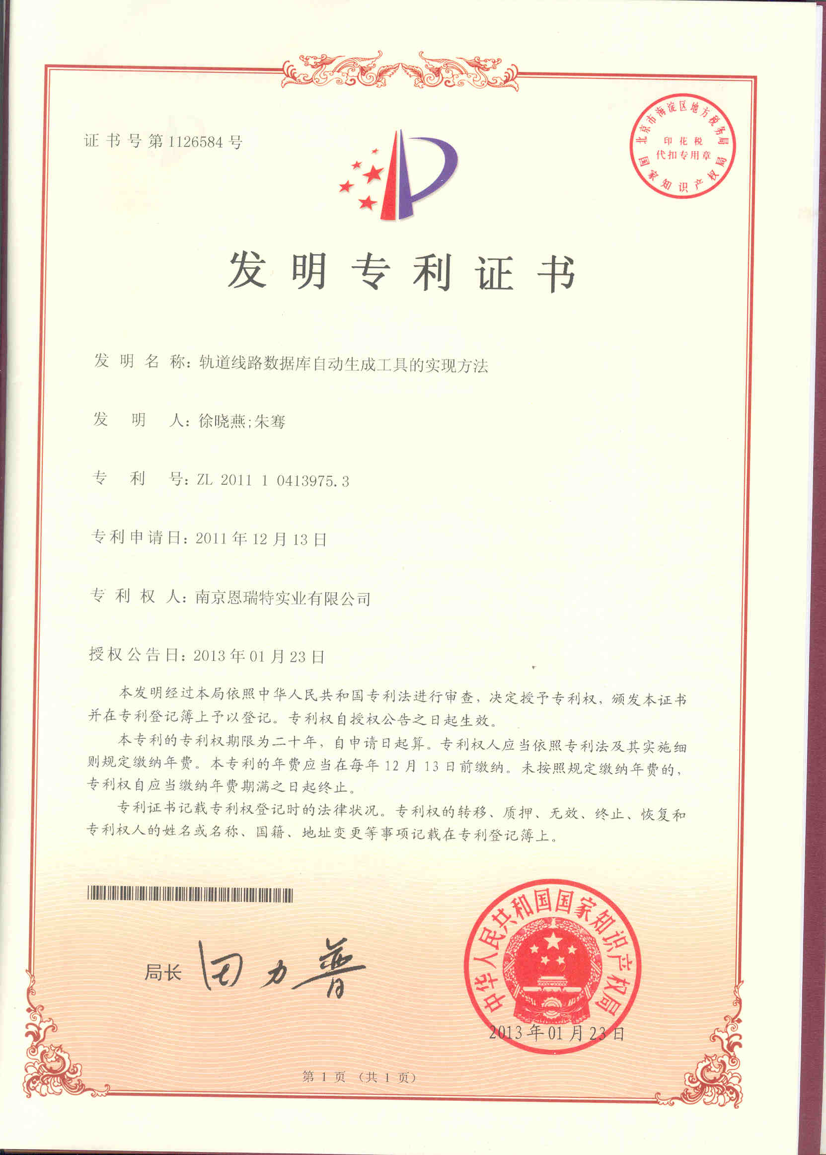 發(fā)明專利證書（軌道線路數(shù)據(jù)庫(kù)自動(dòng)生成工具的實(shí)現(xiàn)方法）