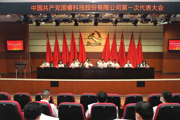 中國共產(chǎn)黨國睿科技股份有限公司第一次代表大會勝利召開