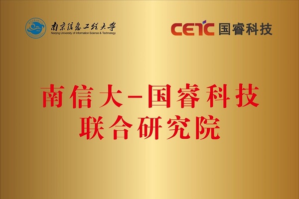 “南信大-國?？萍悸摵涎芯吭骸痹谀暇┬畔⒐こ檀髮W揭牌