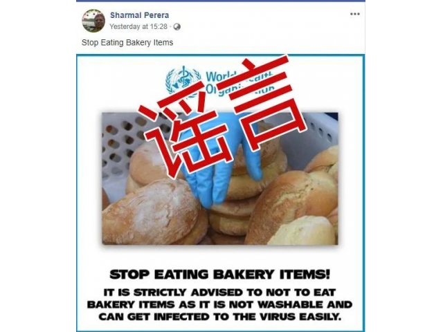 食用烘焙食品易感染新冠病毒？謠言！世衛組織沒說過！